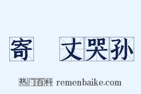 寄鞏丈哭孙是什么意思的图片